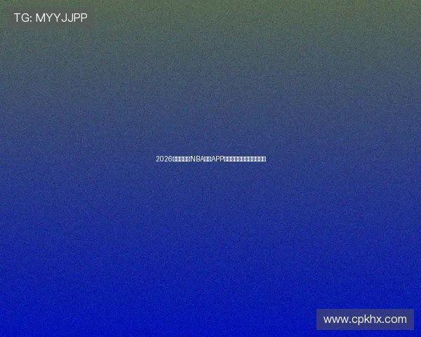 2026年最新免费NBA直播APP推荐高清流畅观看篮球赛事