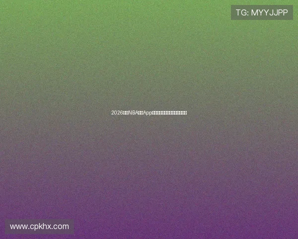 2026最新NBA直播App排行榜全解析助你轻松观看比赛