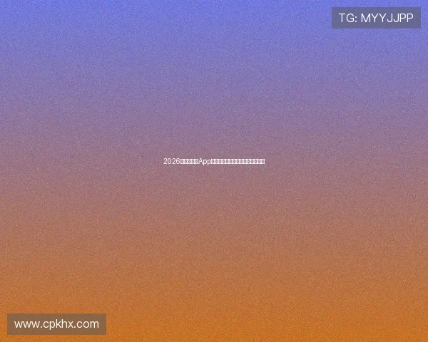 2026年顶级体育App推荐畅享极致运动体验的必备选择